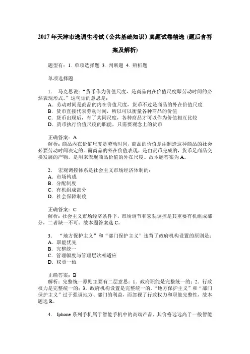 2017年天津市选调生考试(公共基础知识)真题试卷精选(题后含答案及解析)
