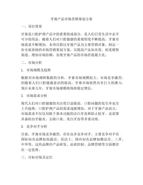 牙膏产品市场营销策划方案
