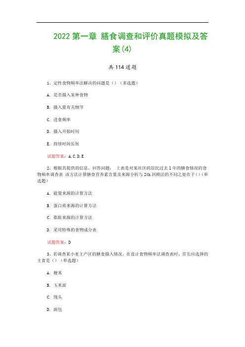 2022第一章 膳食调查和评价真题模拟及答案(4)