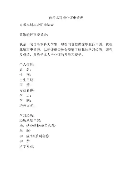 自考本科毕业证申请表