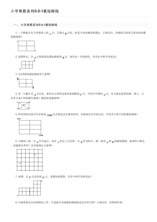 小学奥数系列8-8-1最短路线及参考答案