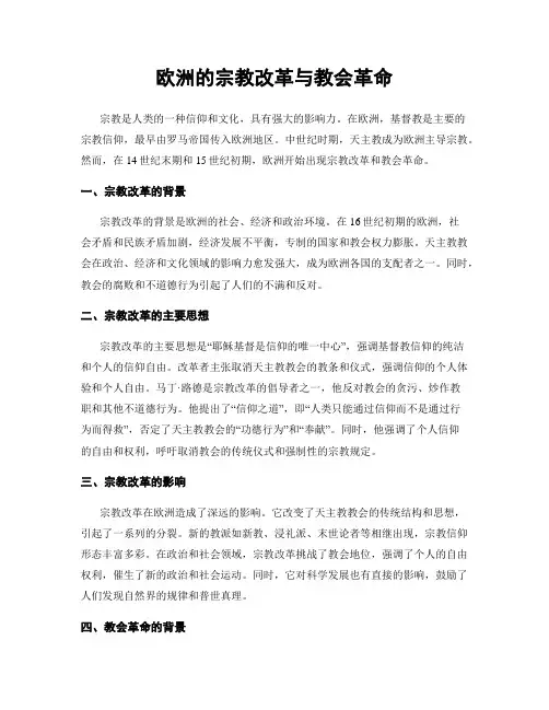 欧洲的宗教改革与教会革命