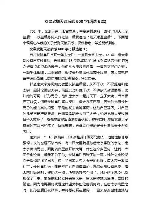 女皇武则天读后感600字（精选6篇）