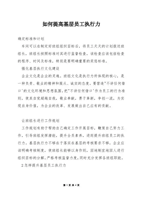 如何提高基层员工执行力