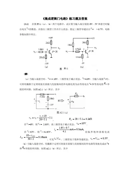 《集成逻辑门电路》练习题及案