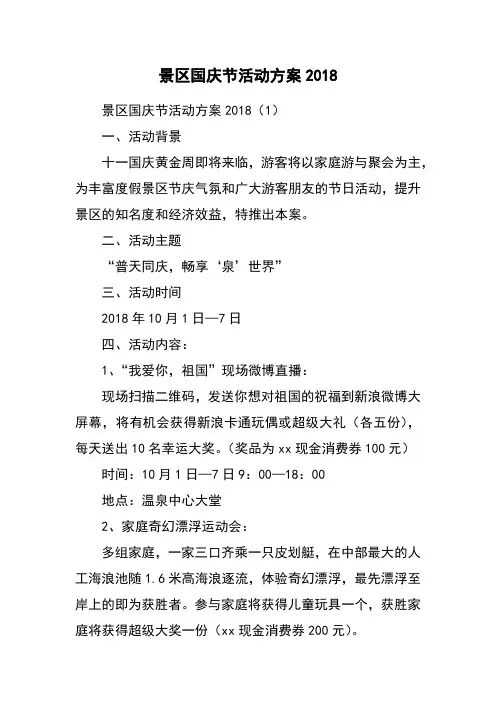 景区国庆节活动方案2018