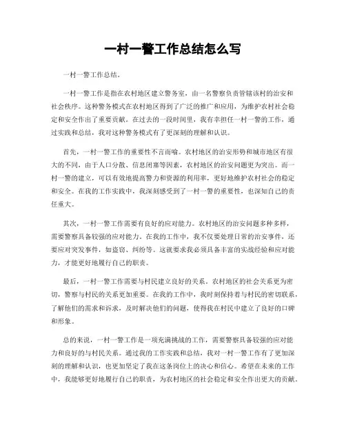 一村一警工作总结怎么写
