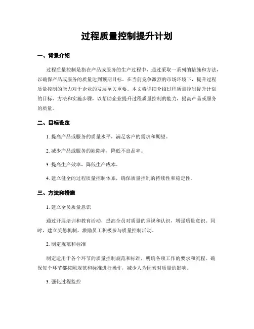 过程质量控制提升计划