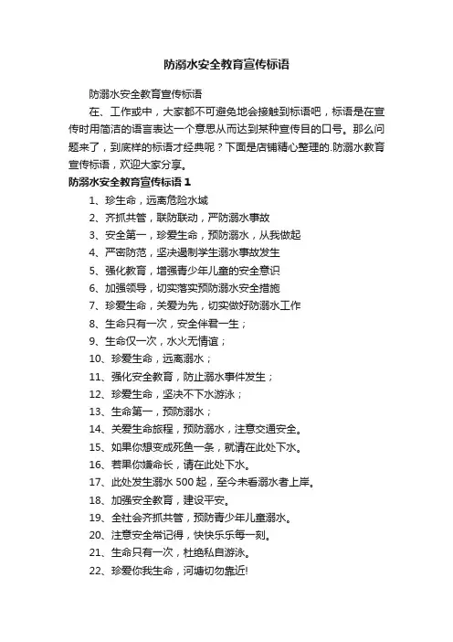 防溺水安全教育宣传标语