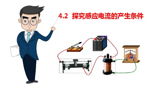 4,2探究感应电流的产生条件-高中物理课件(人教版选修3-2)