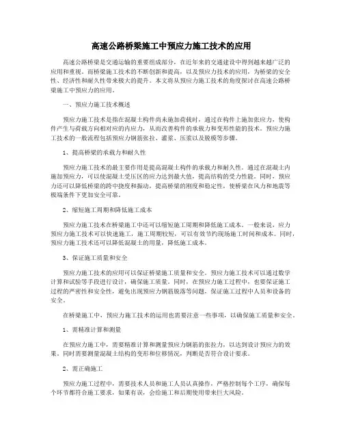 高速公路桥梁施工中预应力施工技术的应用