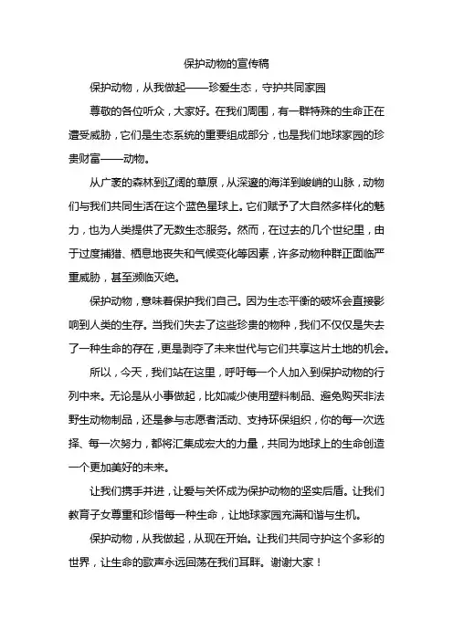 保护动物的宣传稿