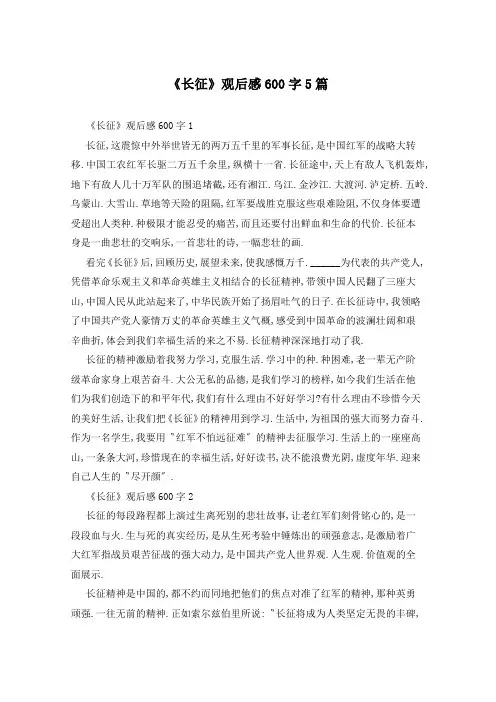 《长征》观后感600字5篇