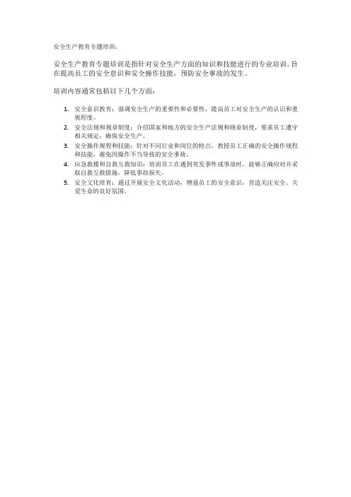 安全生产教育专题培训
