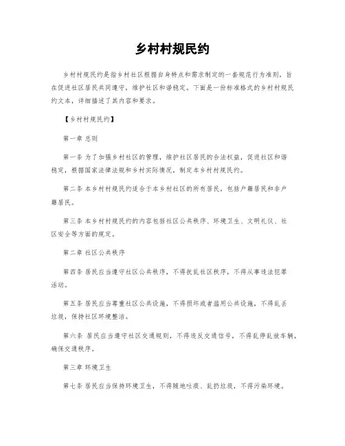 乡村村规民约