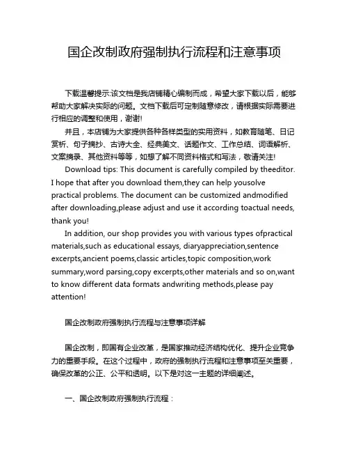 国企改制政府强制执行流程和注意事项