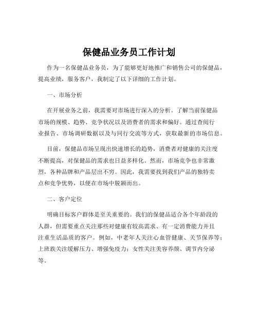 保健品业务员工作计划