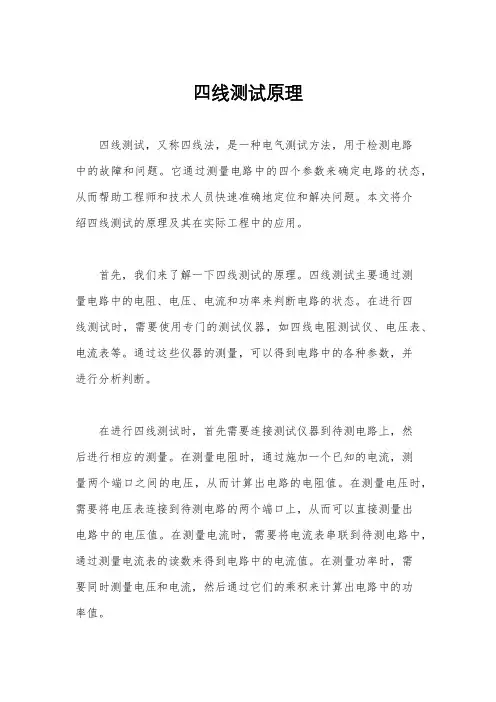 四线测试原理