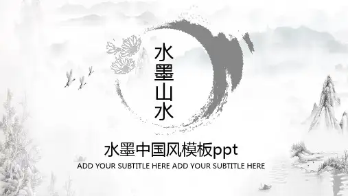 水墨中国风通用PPT