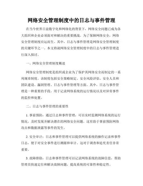 网络安全管理制度中的日志与事件管理