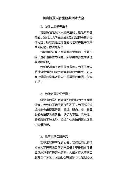 美容院顶尖养生经典话术大全