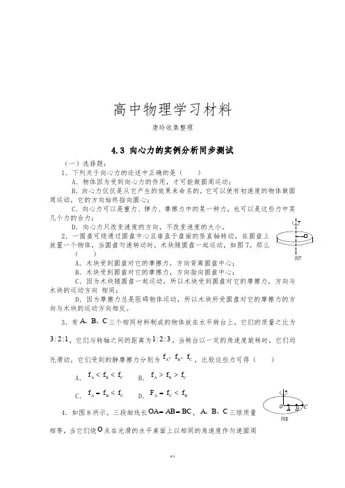 鲁科版高中物理必修二4.3 向心力的实例分析同步测试.doc