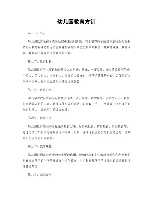 幼儿园教育方针