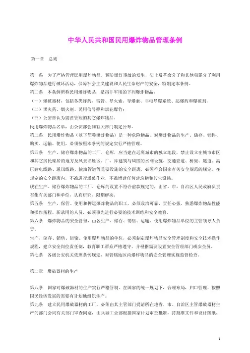 中华人民共和国民用爆炸物品管理条例