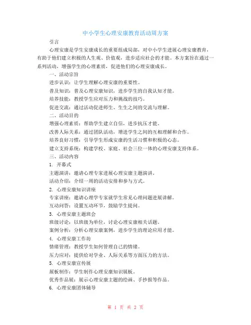 中小学生心理健康教育活动周的方案