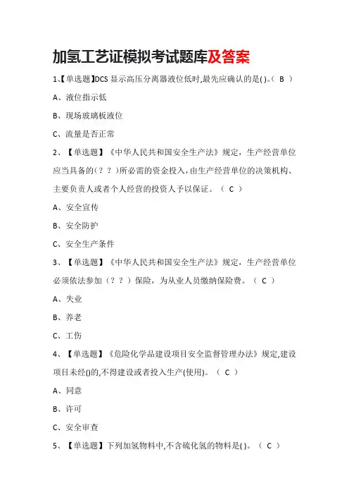 加氢工艺证模拟考试题库及答案