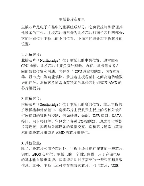 主板芯片在哪里