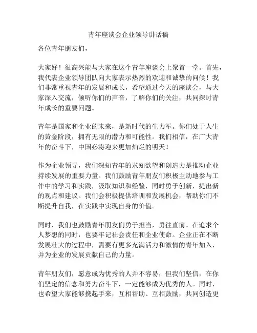 青年座谈会企业领导讲话稿