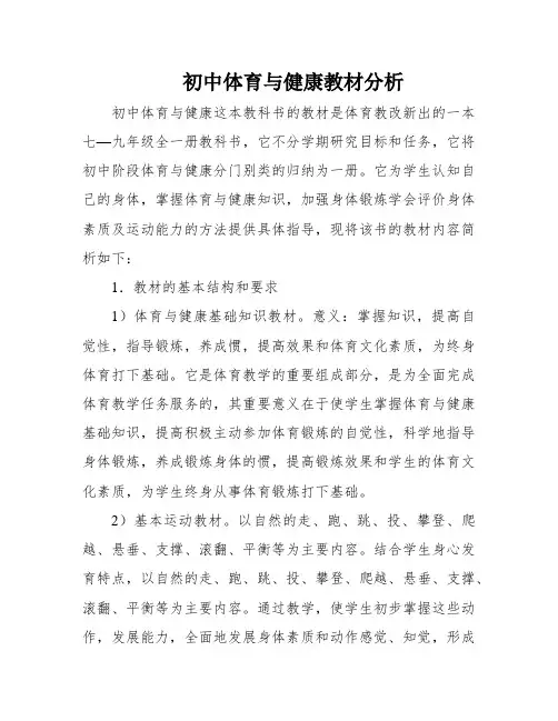 初中体育与健康教材分析