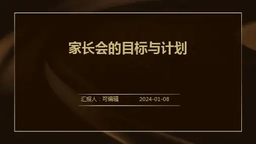 家长会的目标与计划