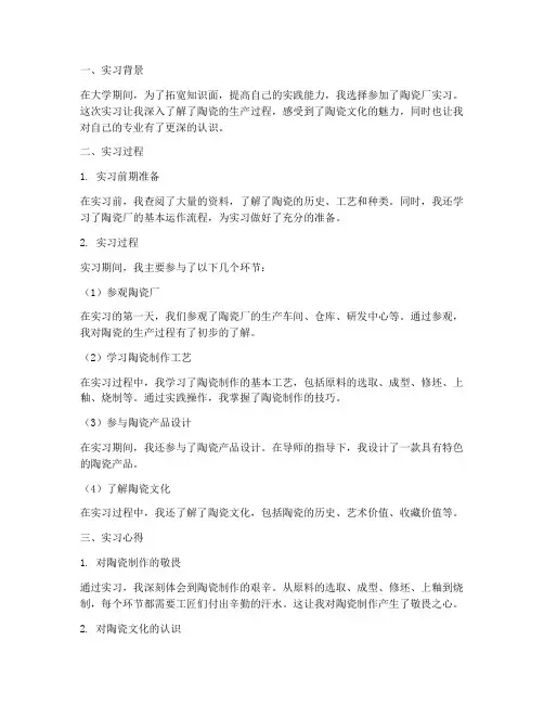 陶瓷厂实习报告心得