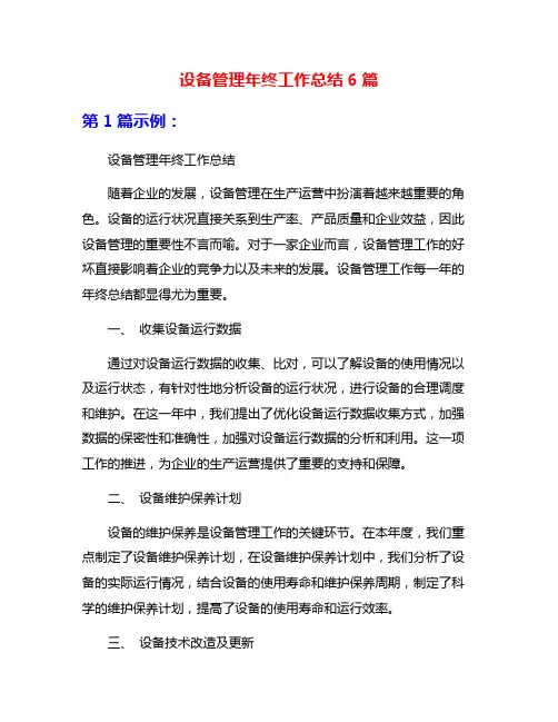 设备管理年终工作总结6篇