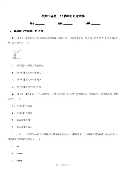 黑龙江省高三12物理月月考试卷