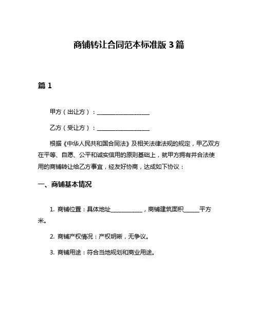 商铺转让合同范本标准版3篇