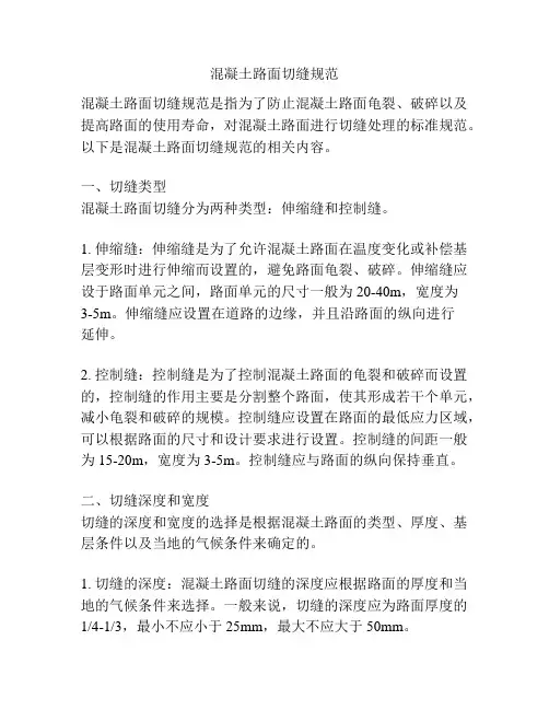 混凝土路面切缝规范