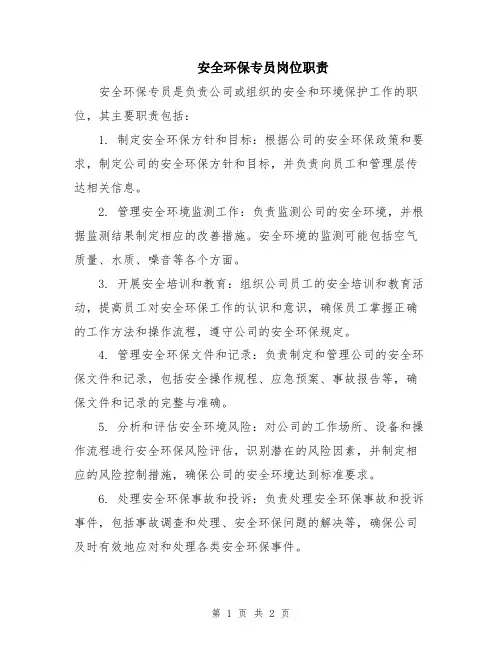 安全环保专员岗位职责