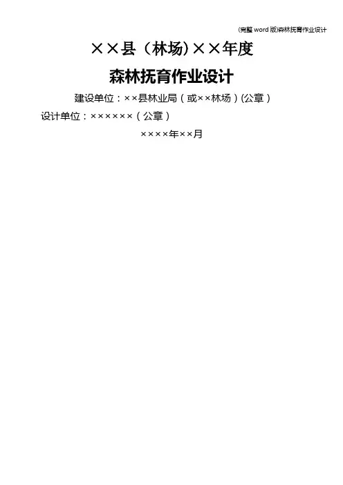 (完整word版)森林抚育作业设计