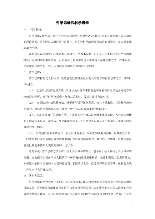 哲学思维和科学思维
