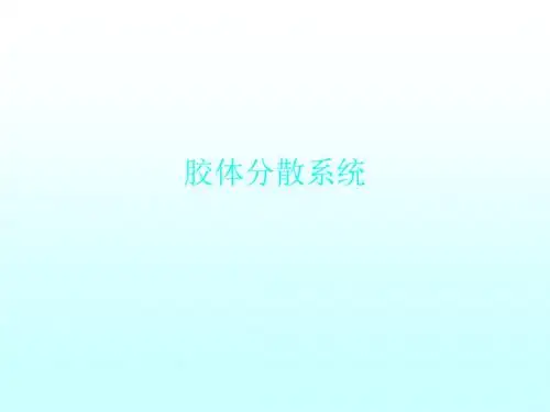 胶体分散系统