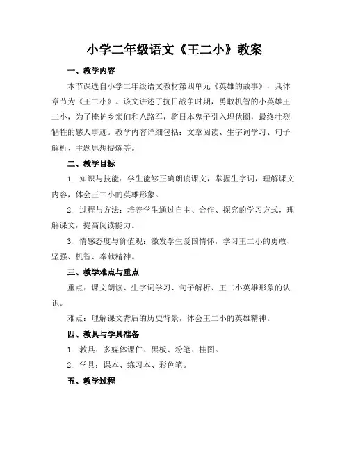 小学二年级语文《王二小》教案