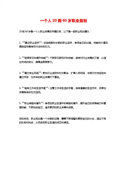 一个人20到60岁职业规划