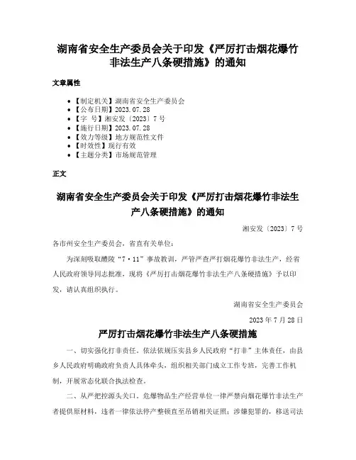 湖南省安全生产委员会关于印发《严厉打击烟花爆竹非法生产八条硬措施》的通知
