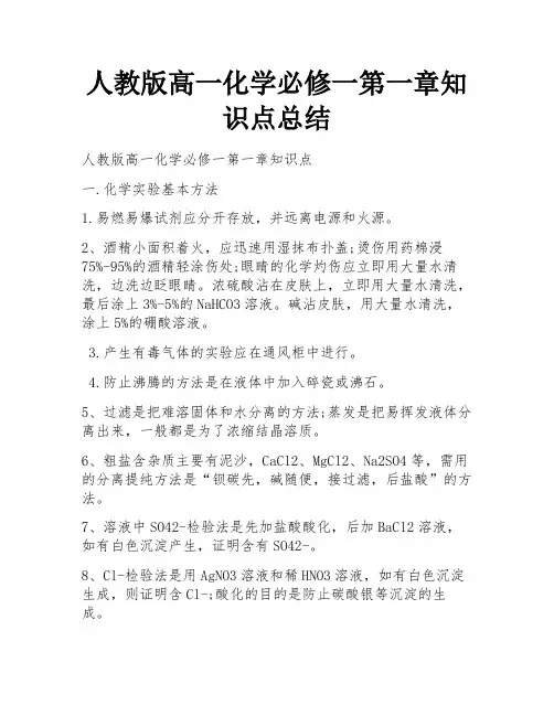 人教版高一化学必修一第一章知识点总结