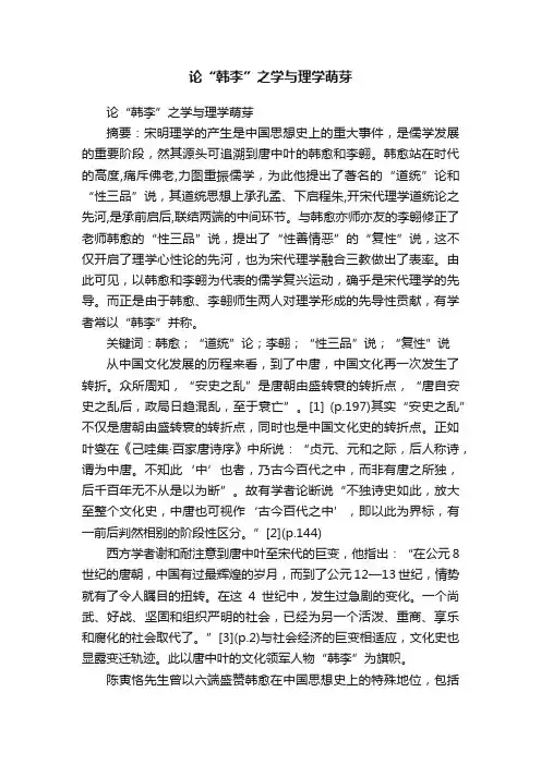 论“韩李”之学与理学萌芽