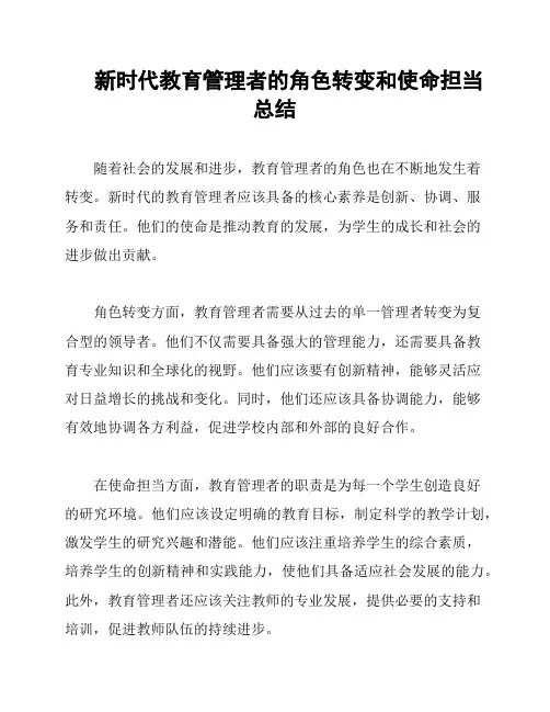 新时代教育管理者的角色转变和使命担当总结