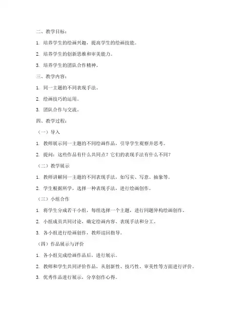 同题异构绘画教案模板范文